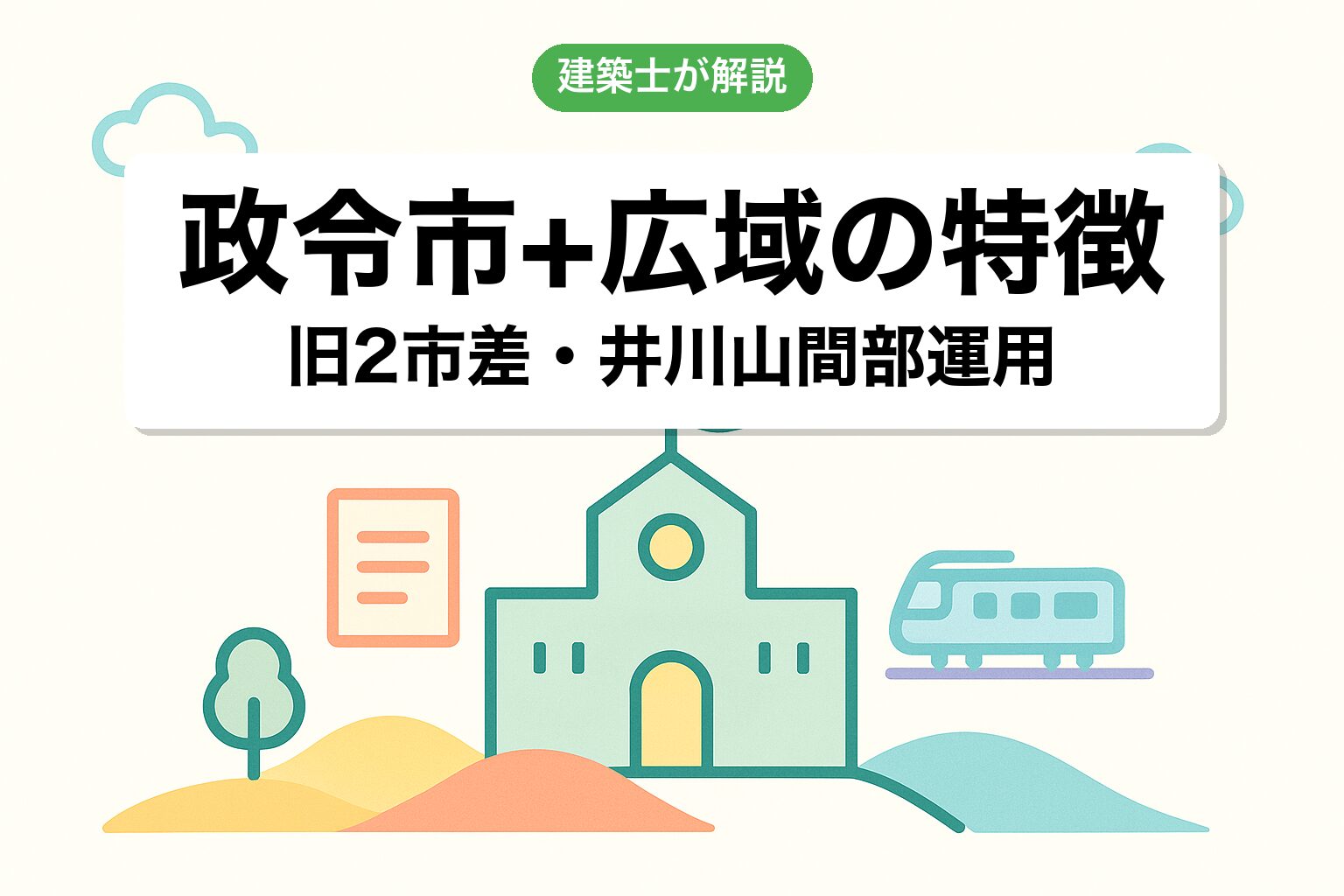 静岡市の政令指定都市・広域行政の運用の特徴を建築士が解説