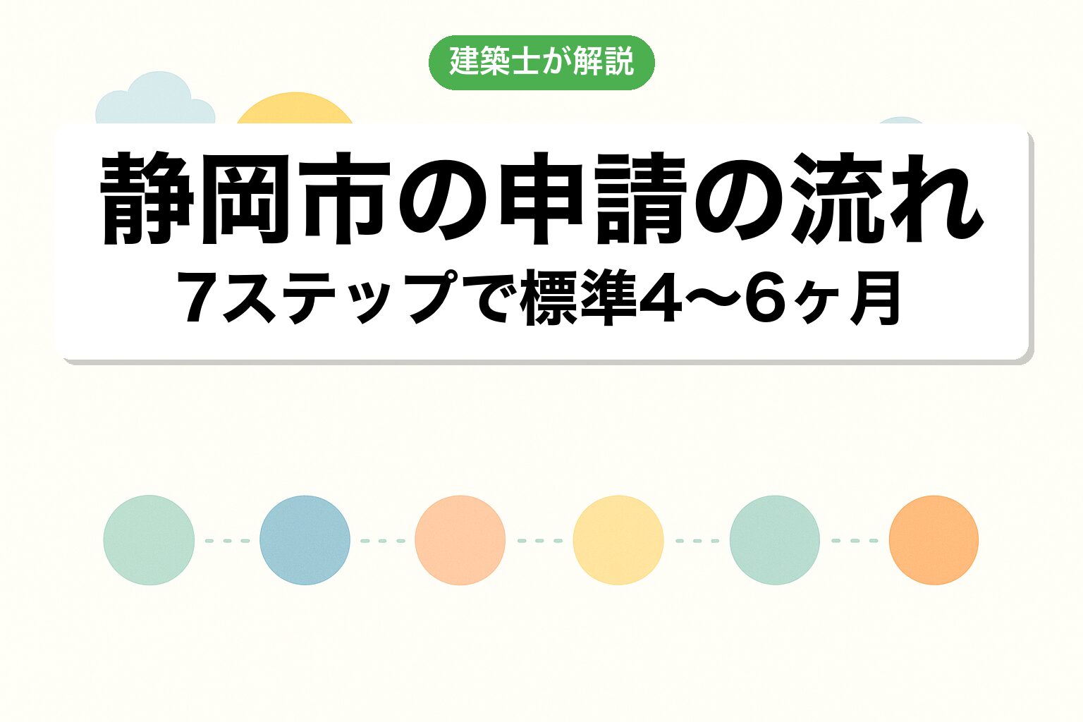 静岡市役所での申請の流れ7ステップを建築士が解説