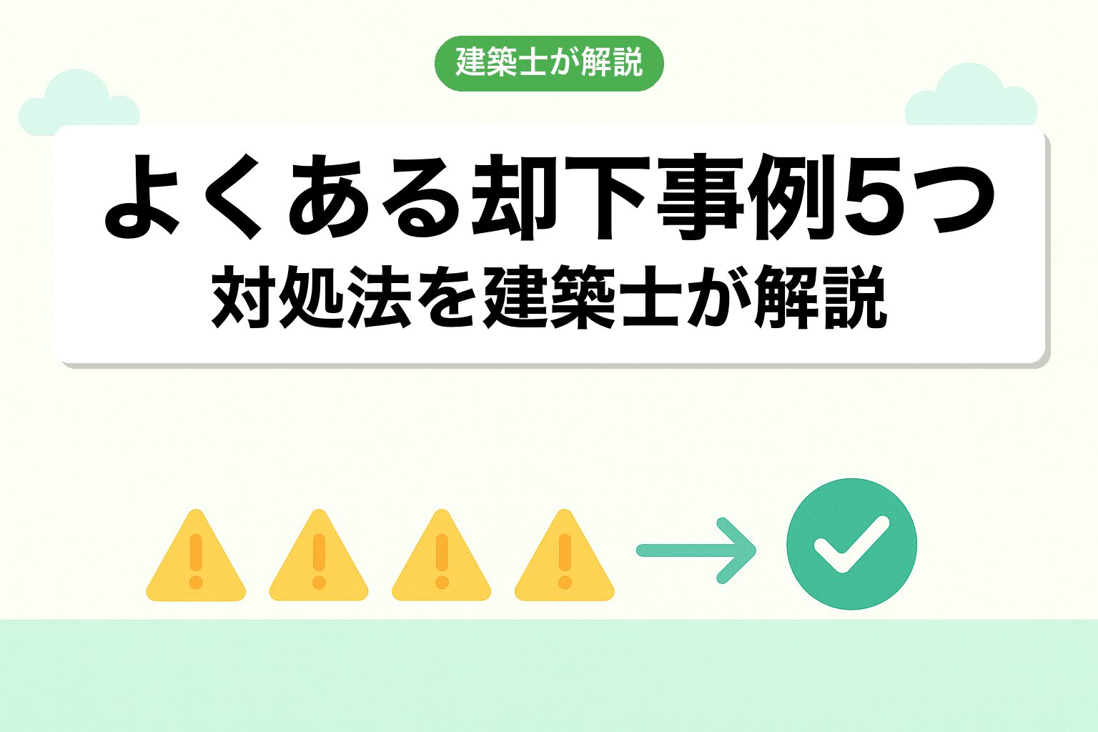 静岡市の調整区域で陥りやすい5つの落とし穴を建築士が解説