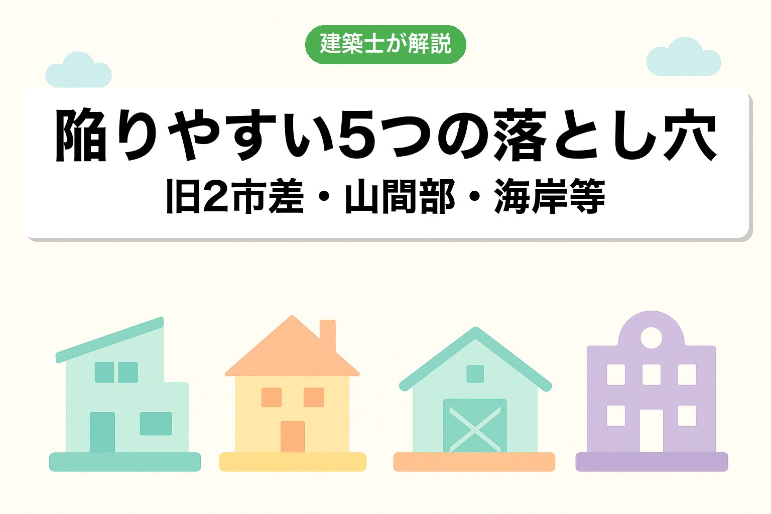 静岡市の調整区域で建てられる建築物4カテゴリ