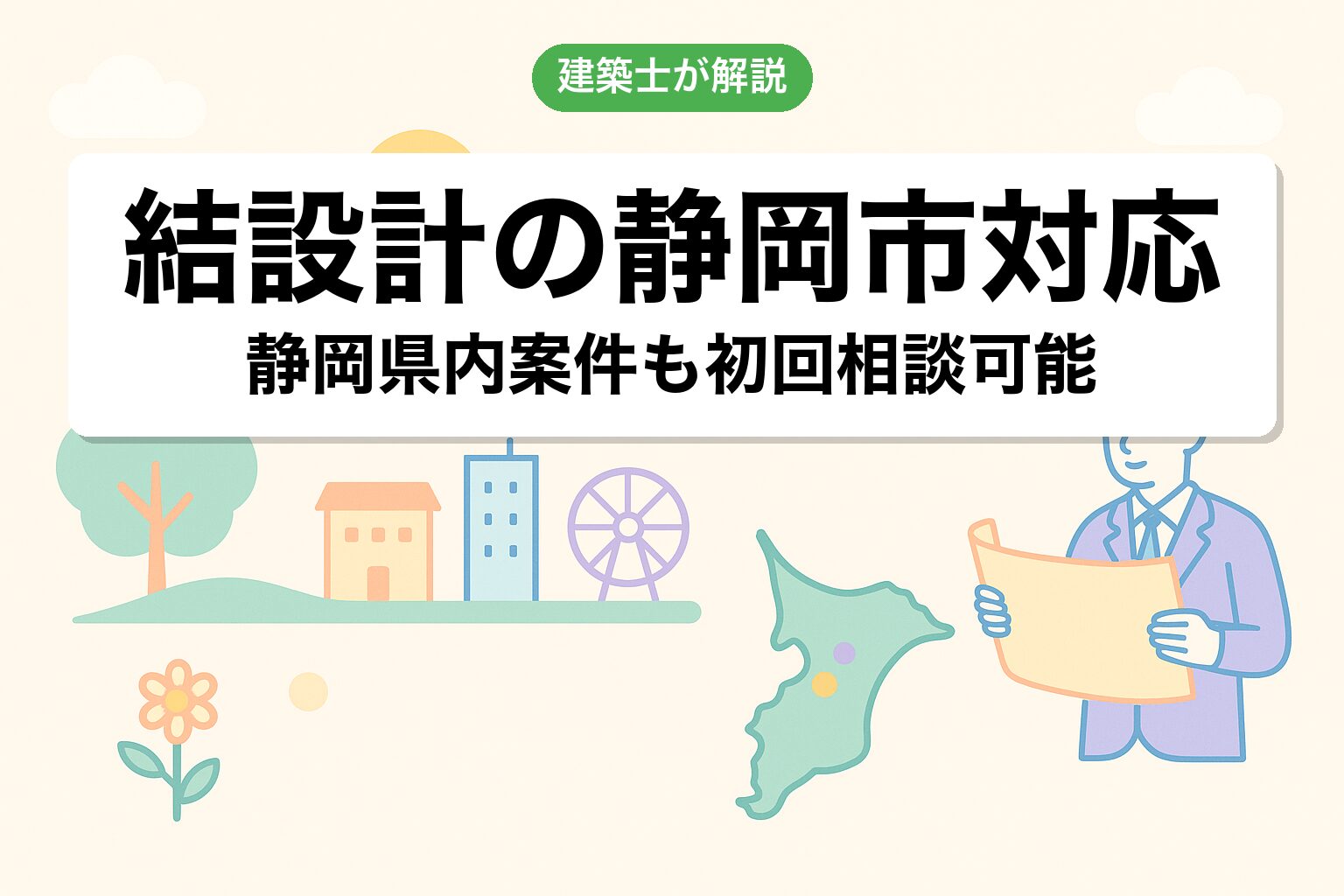 結設計の静岡市対応について