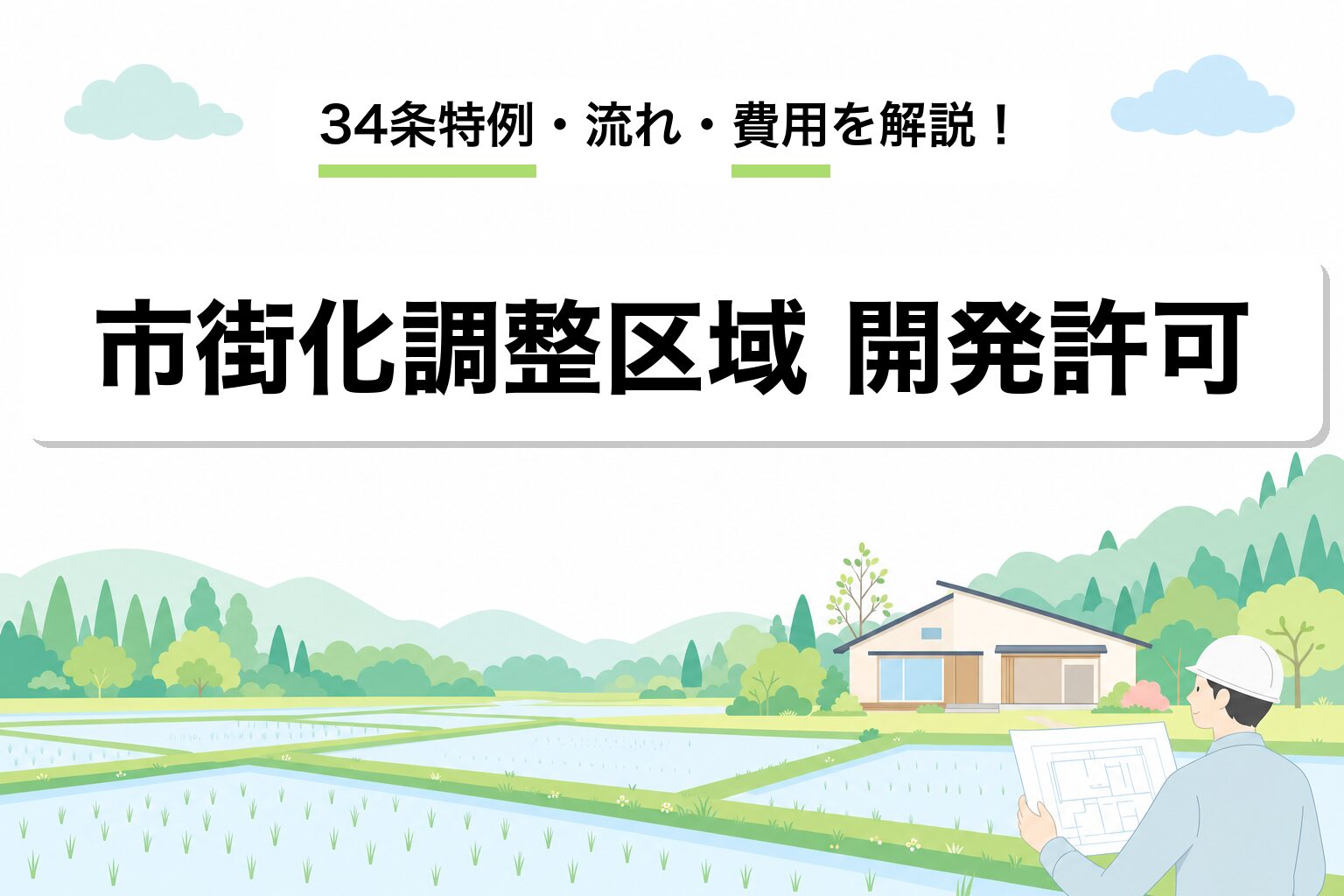 市街化調整区域 開発許可｜34条特例・流れ・費用を建築士が解説