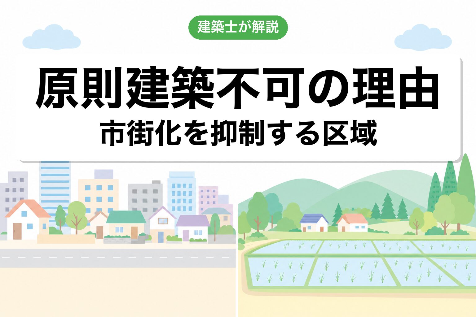 市街化調整区域とは？開発許可が原則必要な理由