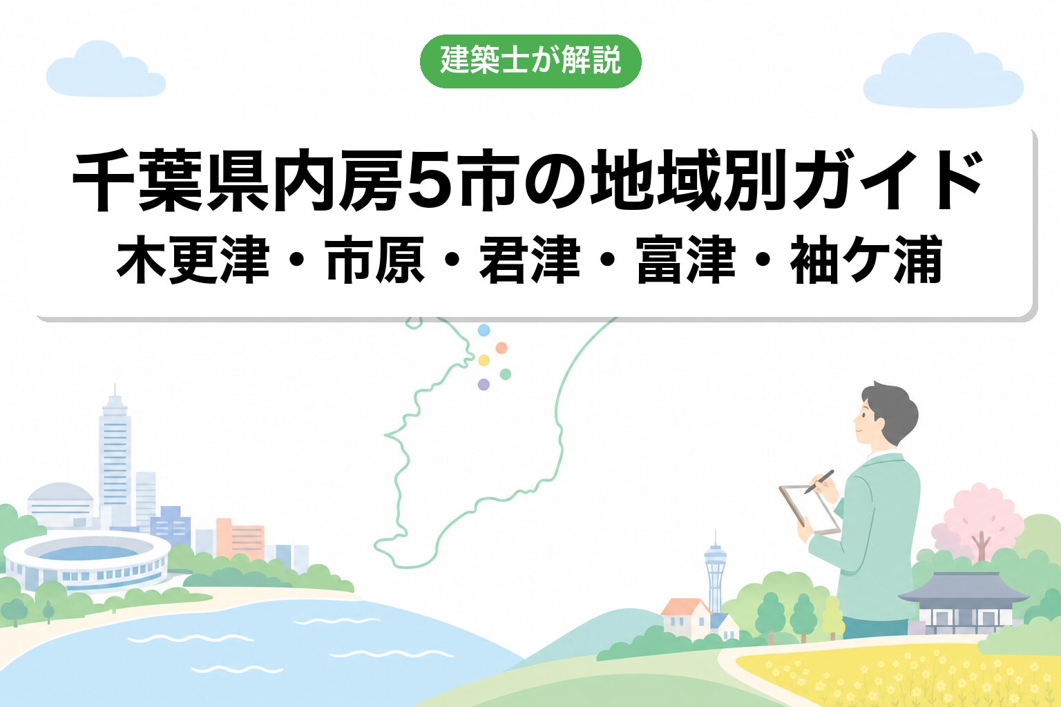千葉県内房エリアの地域別ガイド