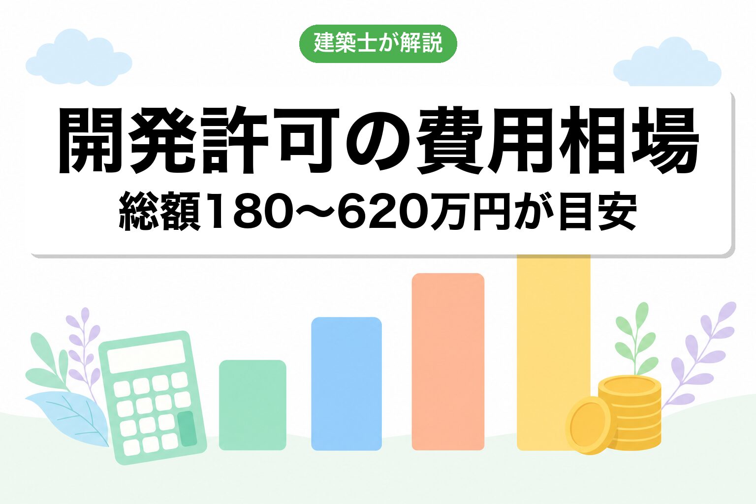 市街化調整区域 開発許可の費用相場