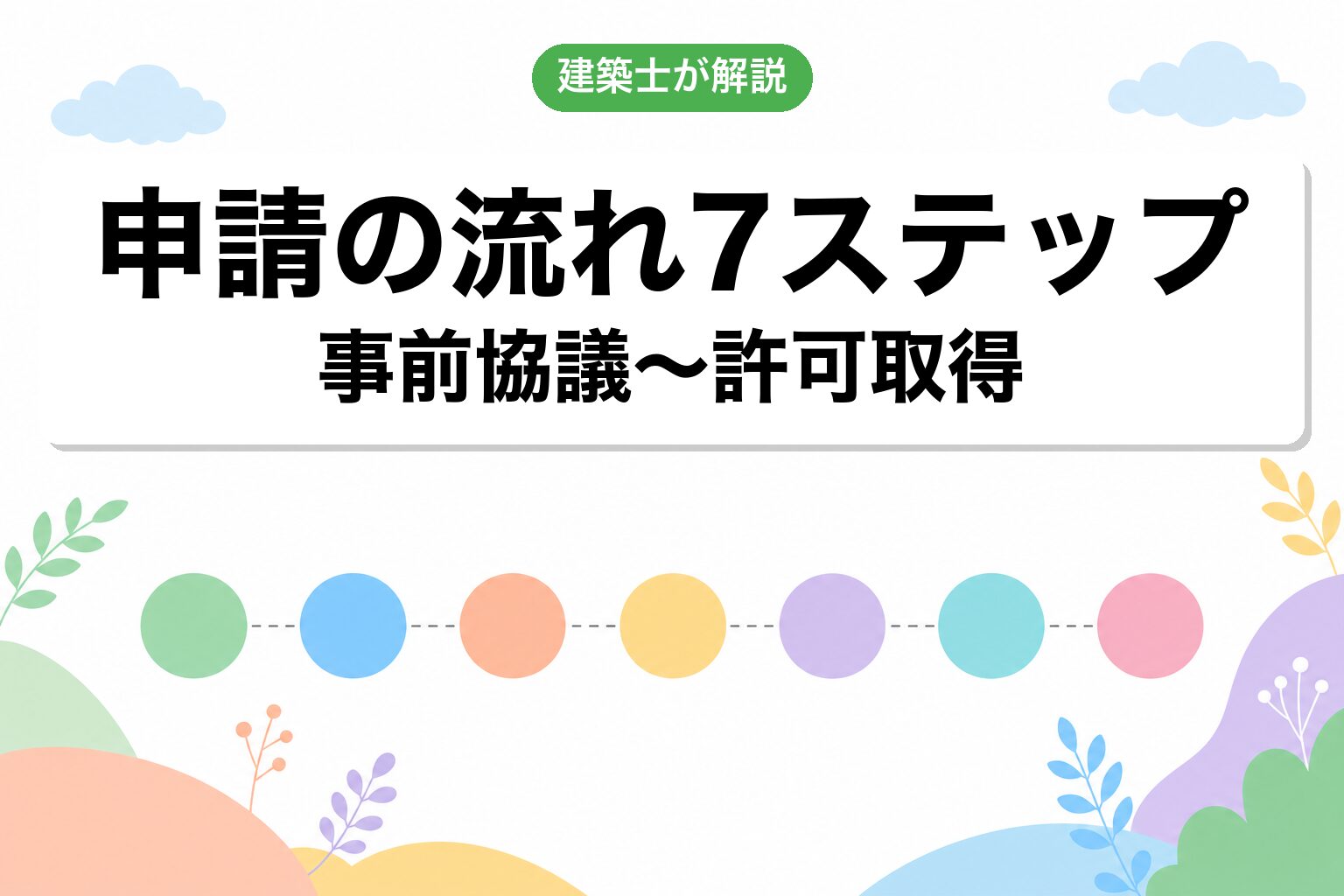 申請の流れ7ステップ