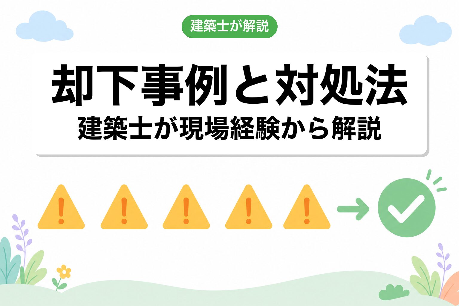 よくある却下事例と対処法