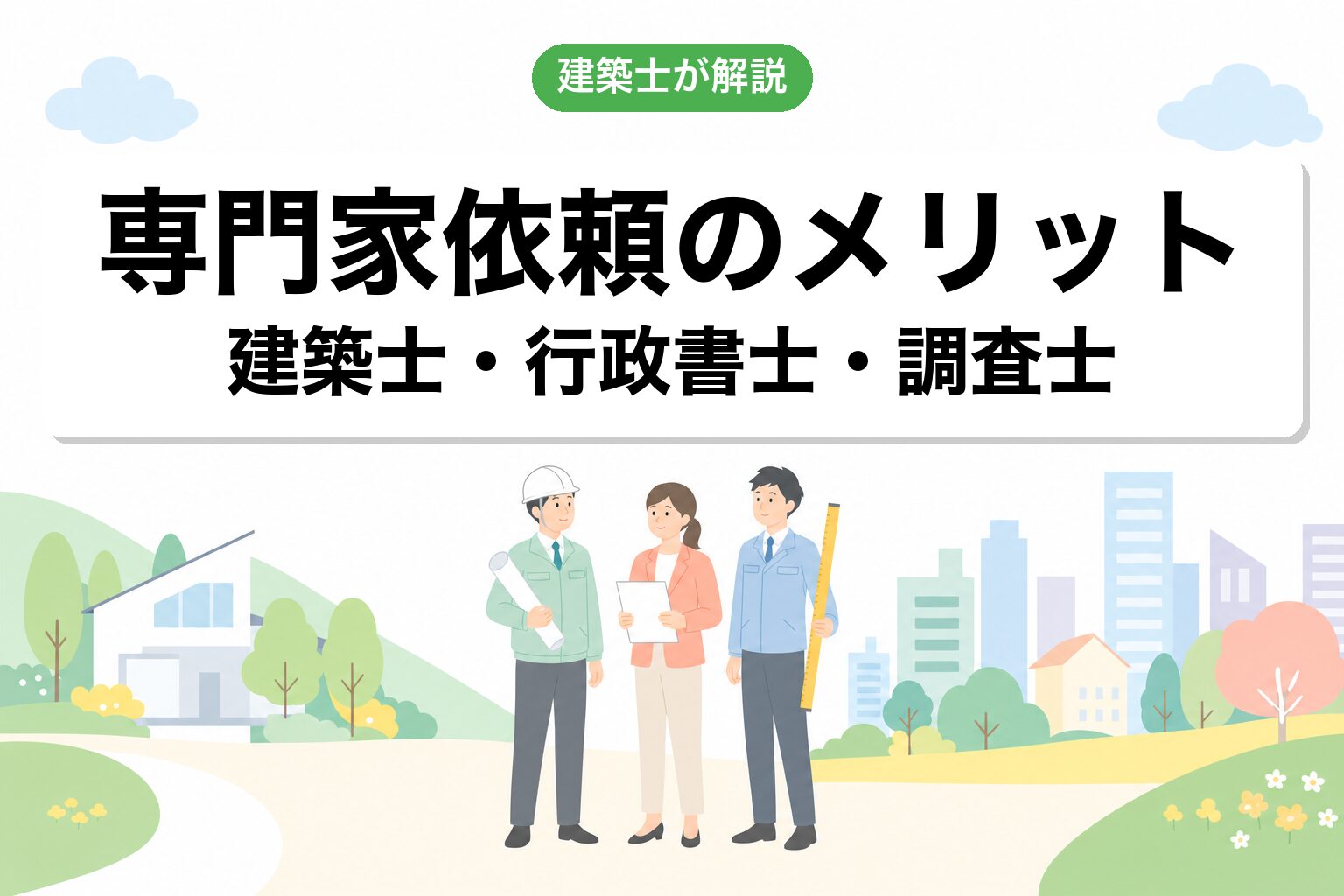 専門家に依頼するメリット