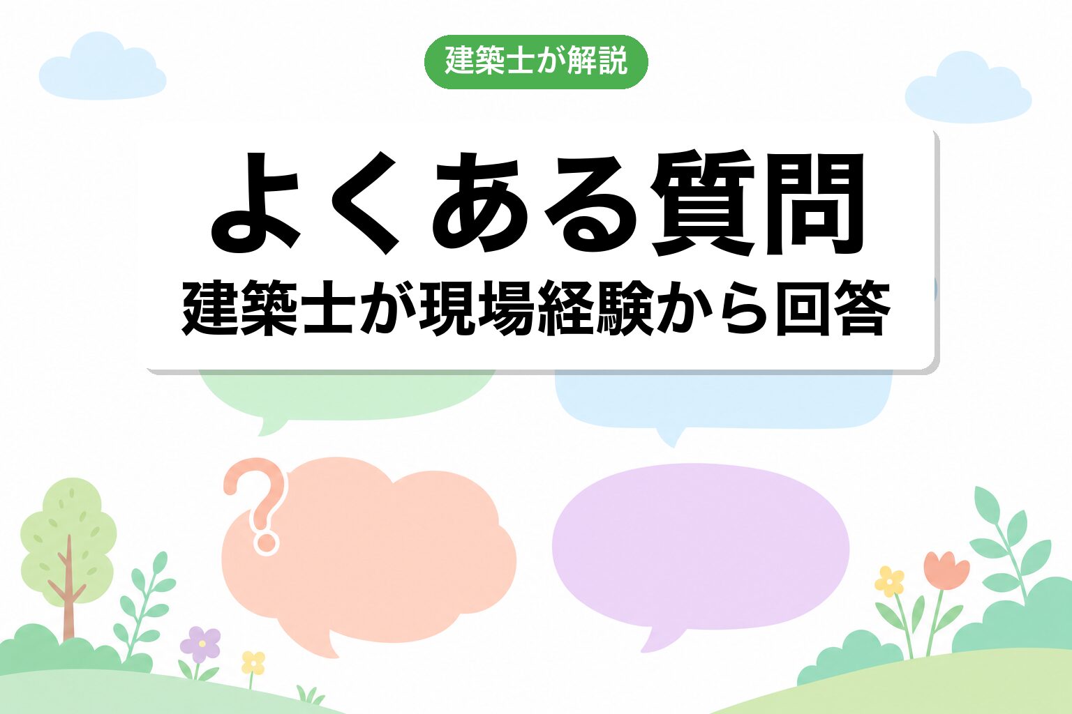 よくある質問