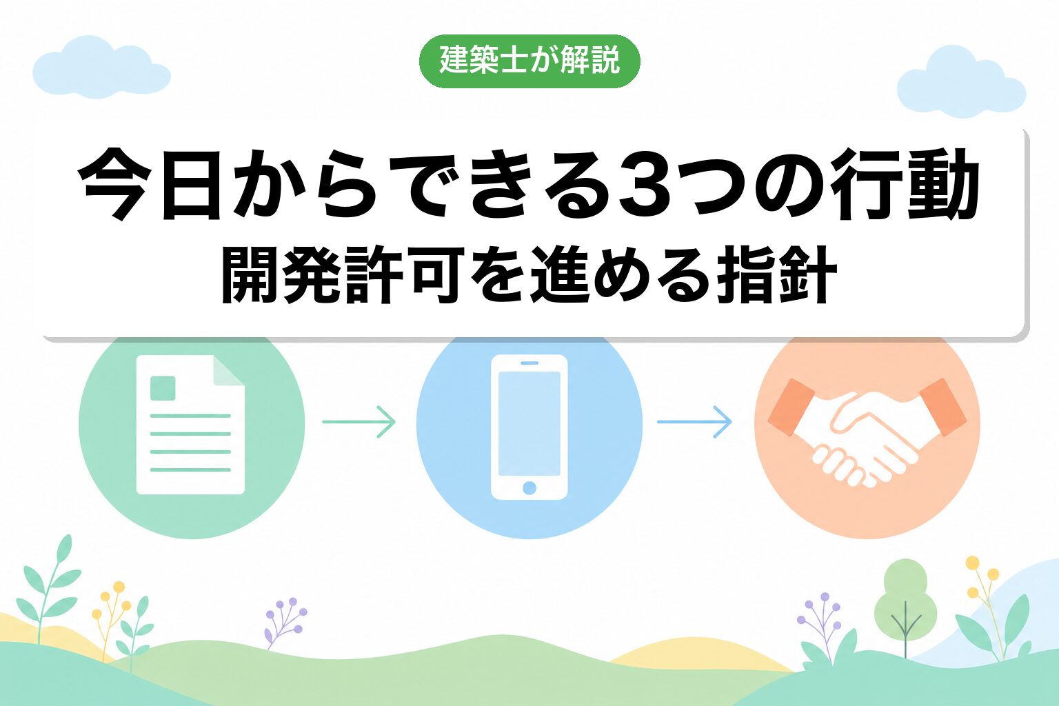 市街化調整区域の開発許可で進めるための3つの行動
