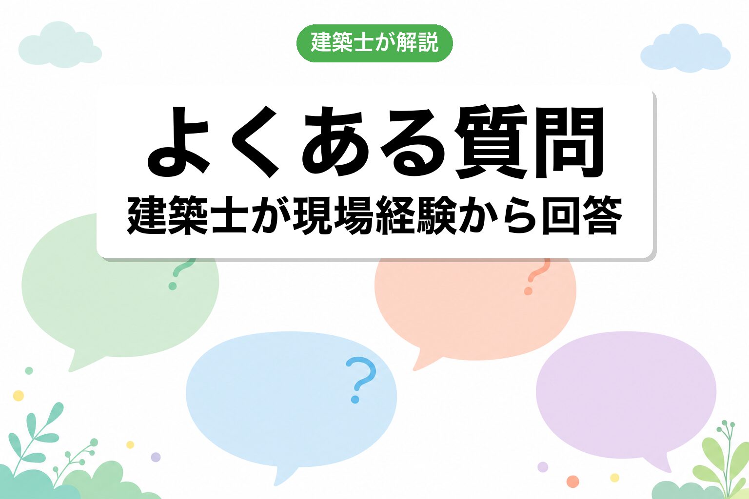 市街化調整区域に家を建てるよくある質問