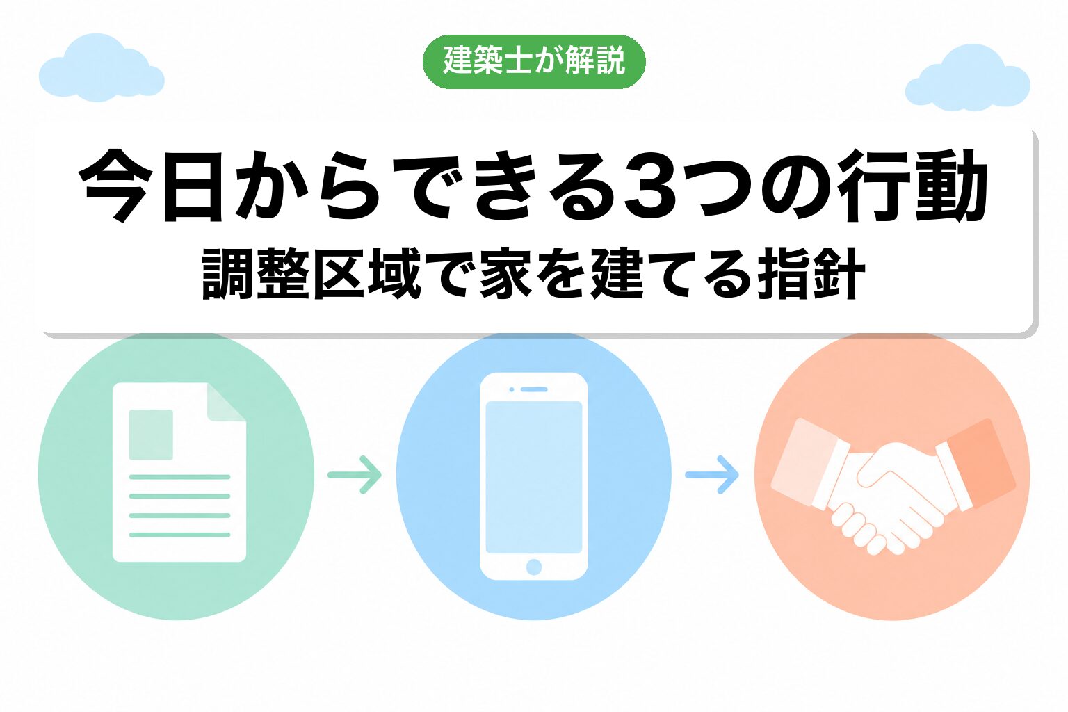 市街化調整区域で家を建てるために今日からできる3つの行動