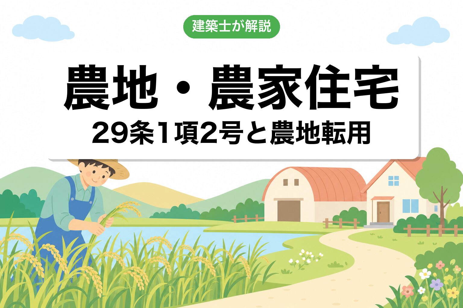 農地・農家住宅で家を建てる方法