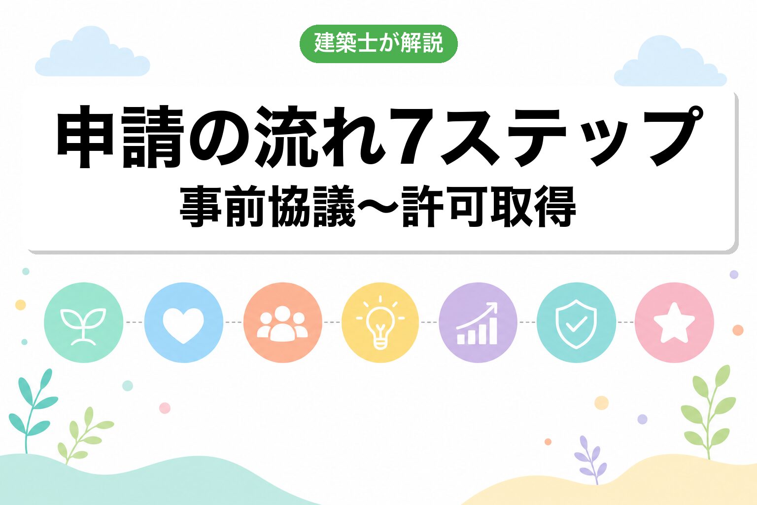 開発許可申請の流れ7ステップ