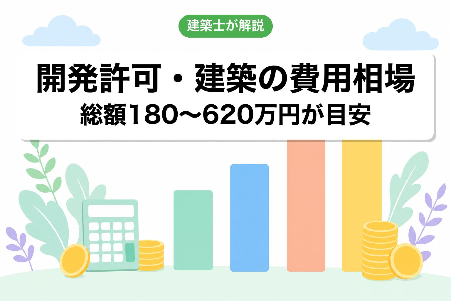 開発許可・建築の費用相場