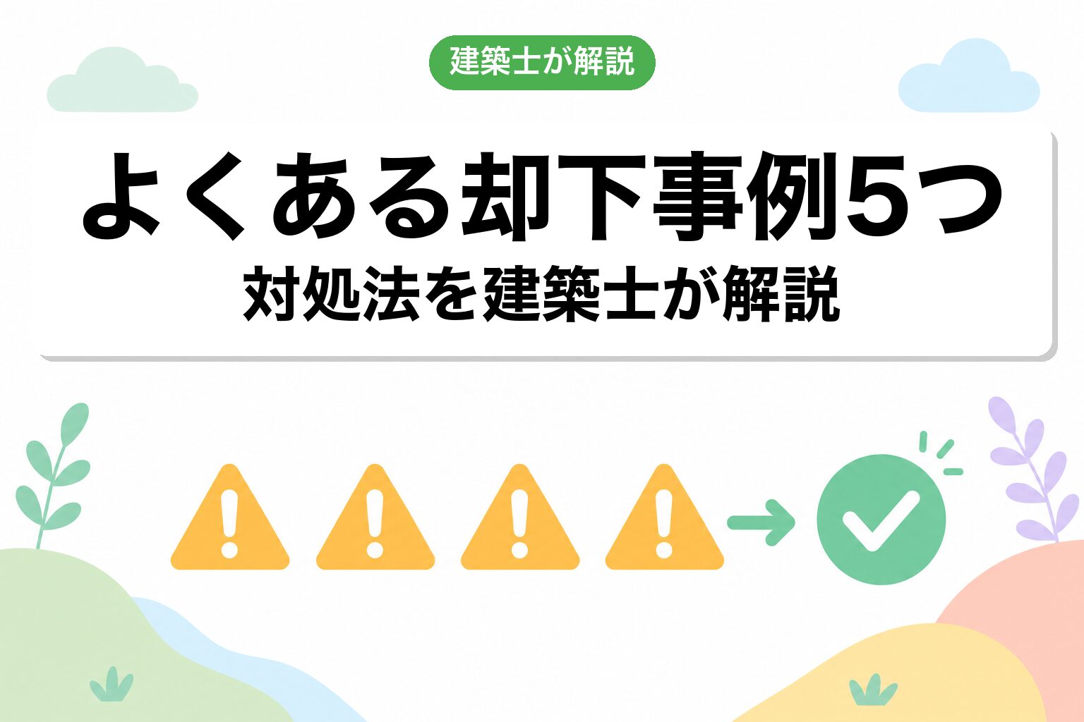 よくある却下事例5つと対処法