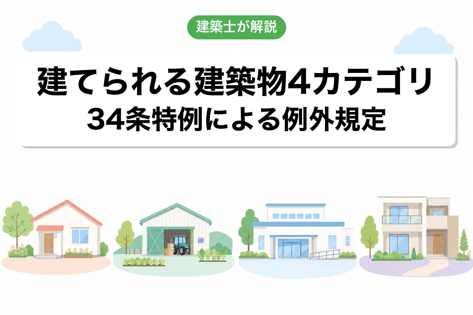 調整区域で建てられる建築物4カテゴリ