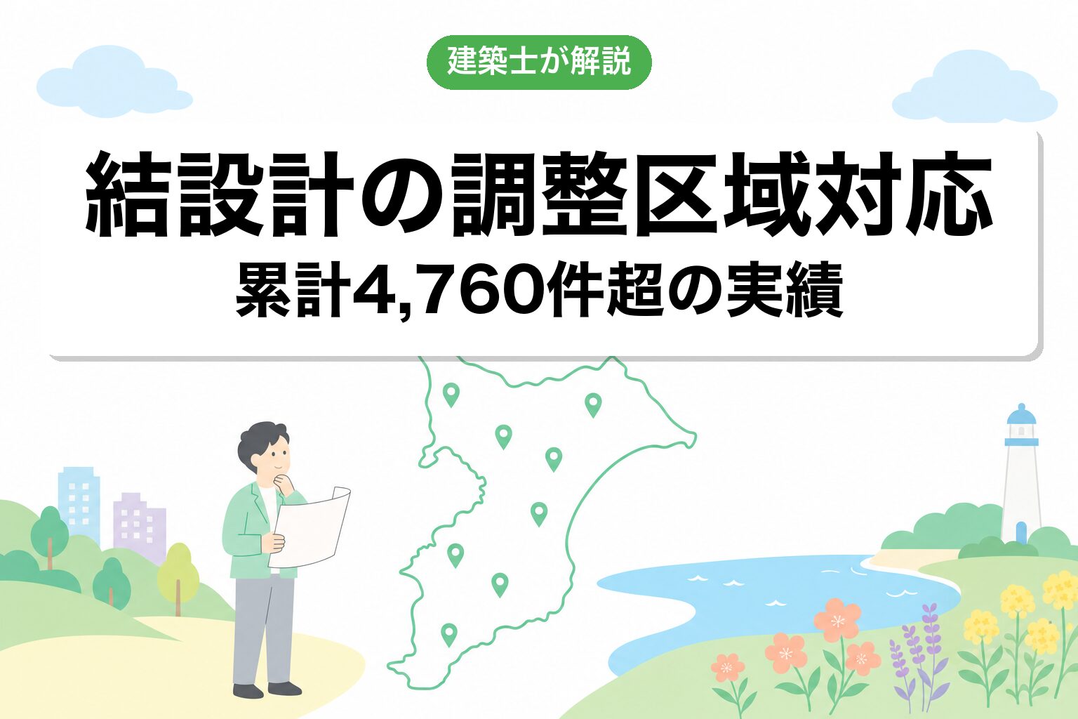 結設計の調整区域対応について