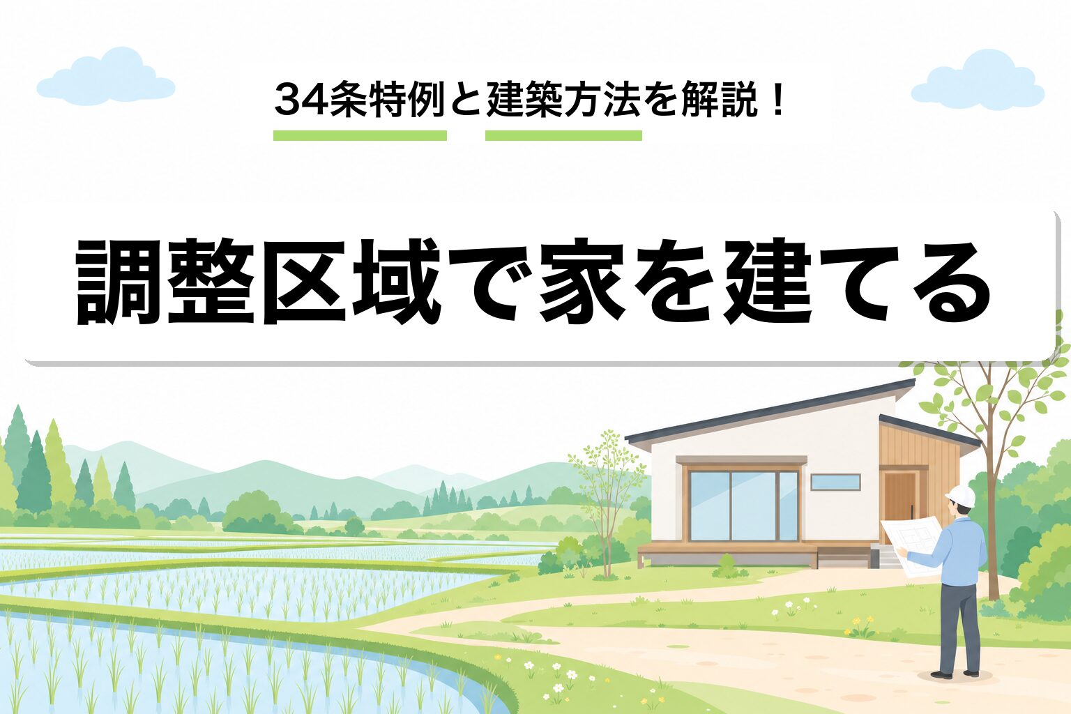 市街化調整区域に家を建てる｜34条特例と建築方法を建築士が解説