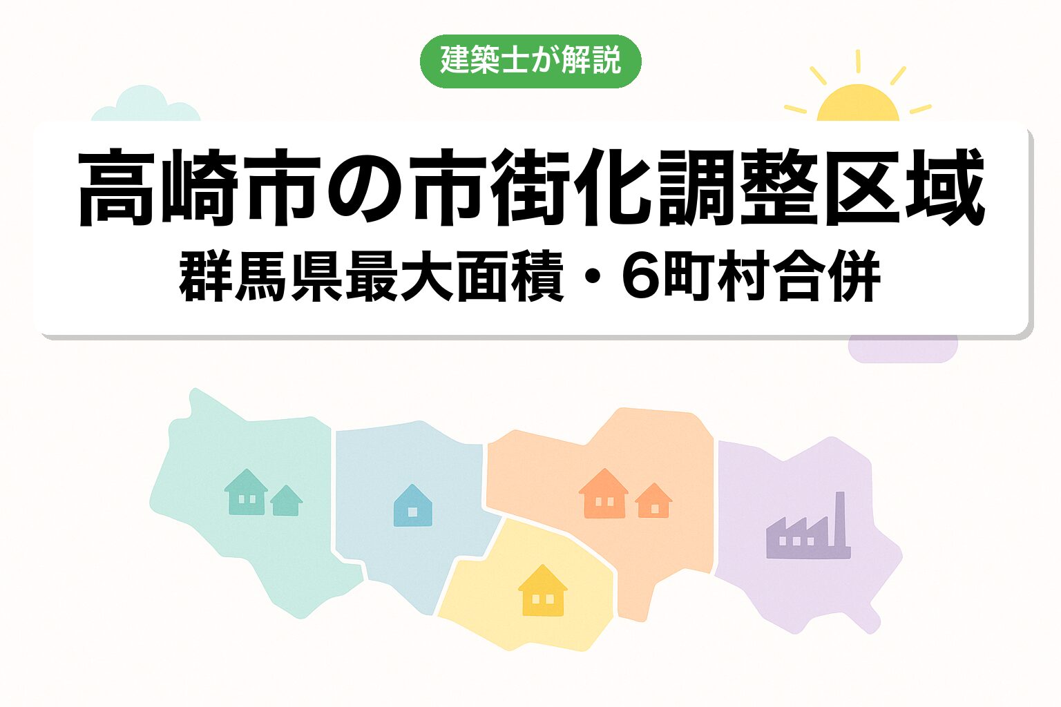 高崎市の市街化調整区域の概要を建築士が解説