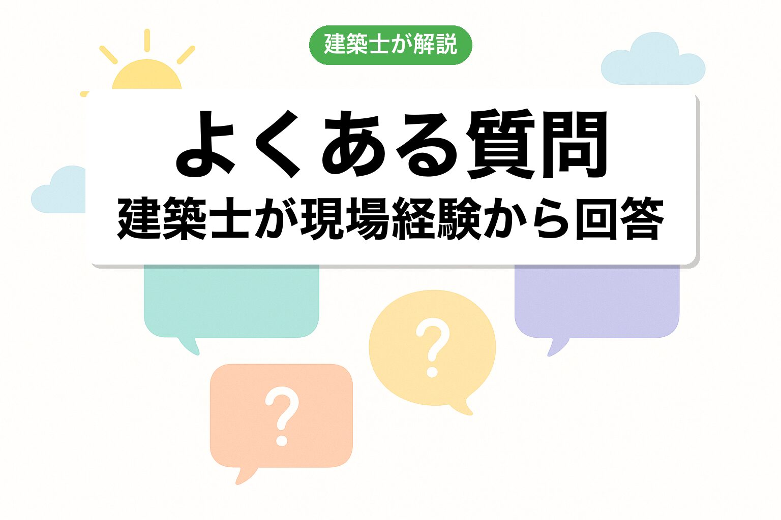 開発許可 高崎市のよくある質問を建築士が回答