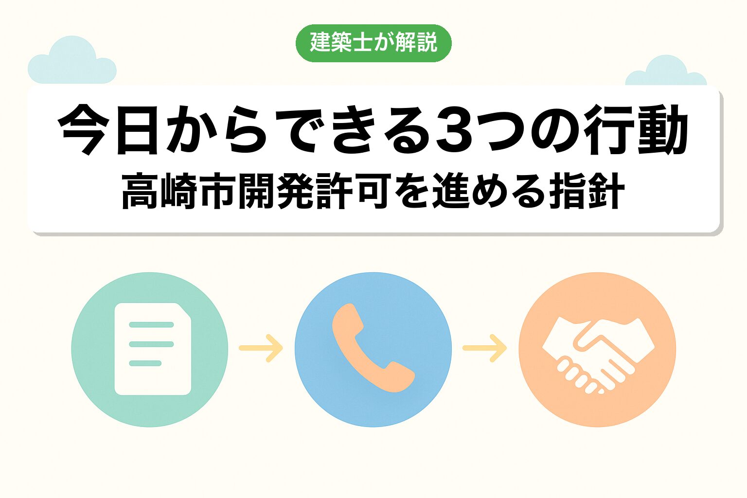 高崎市の開発許可で今日からできる3つの行動