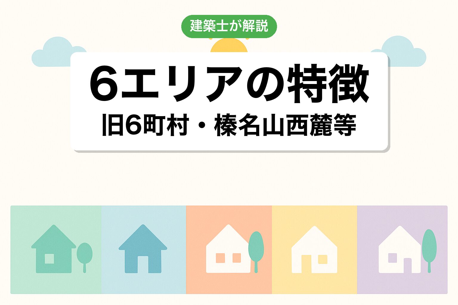 高崎市で調整区域が広いエリアを建築士が解説