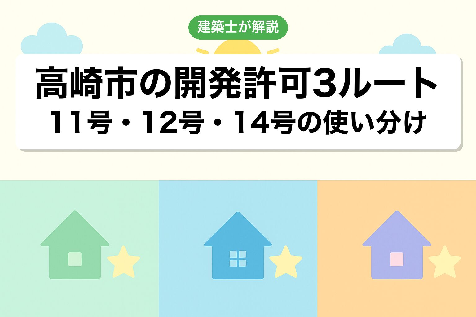 高崎市での開発許可3つのルートを建築士が解説