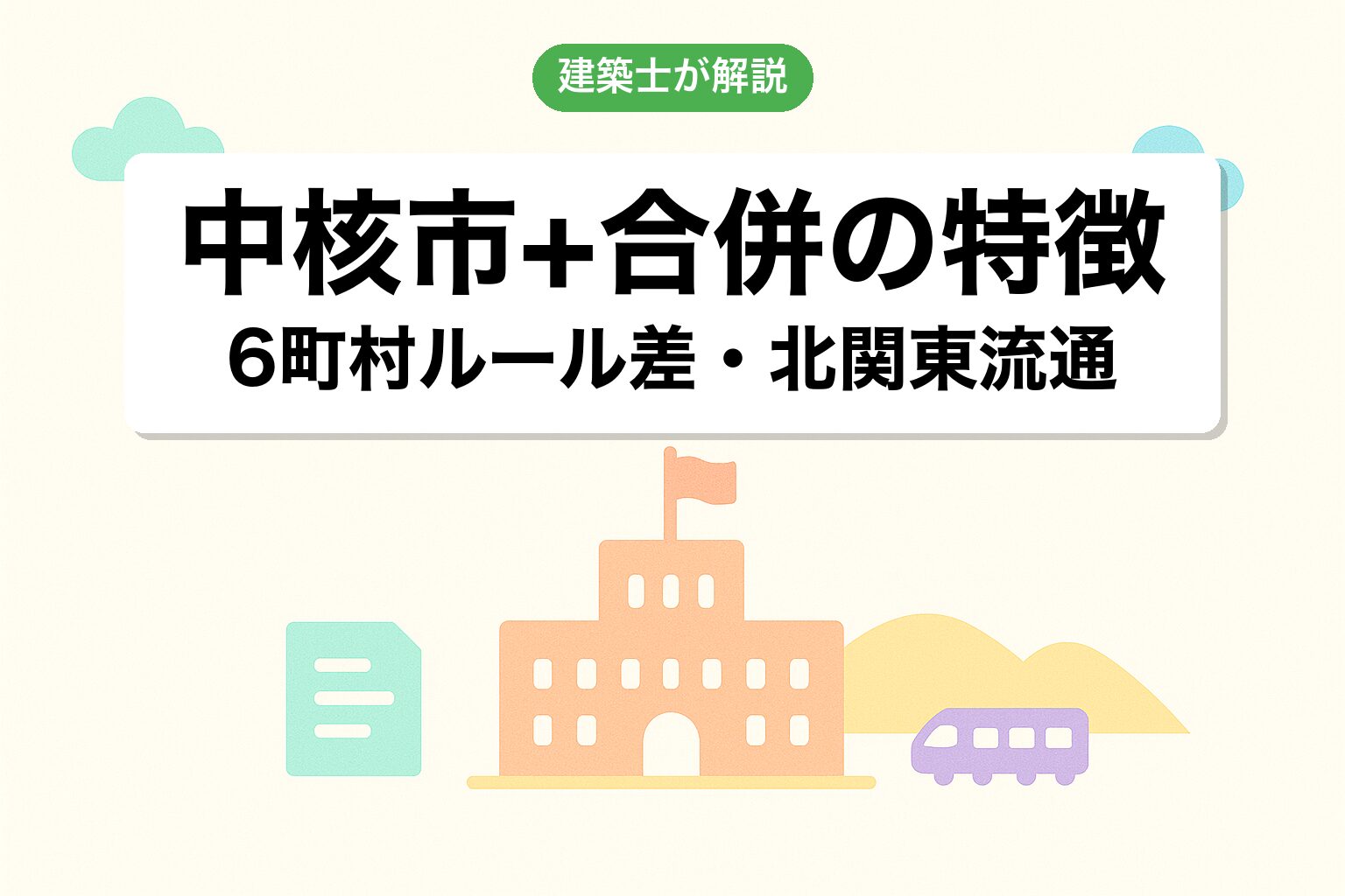 高崎市の中核市・合併6町村の運用の特徴を建築士が解説