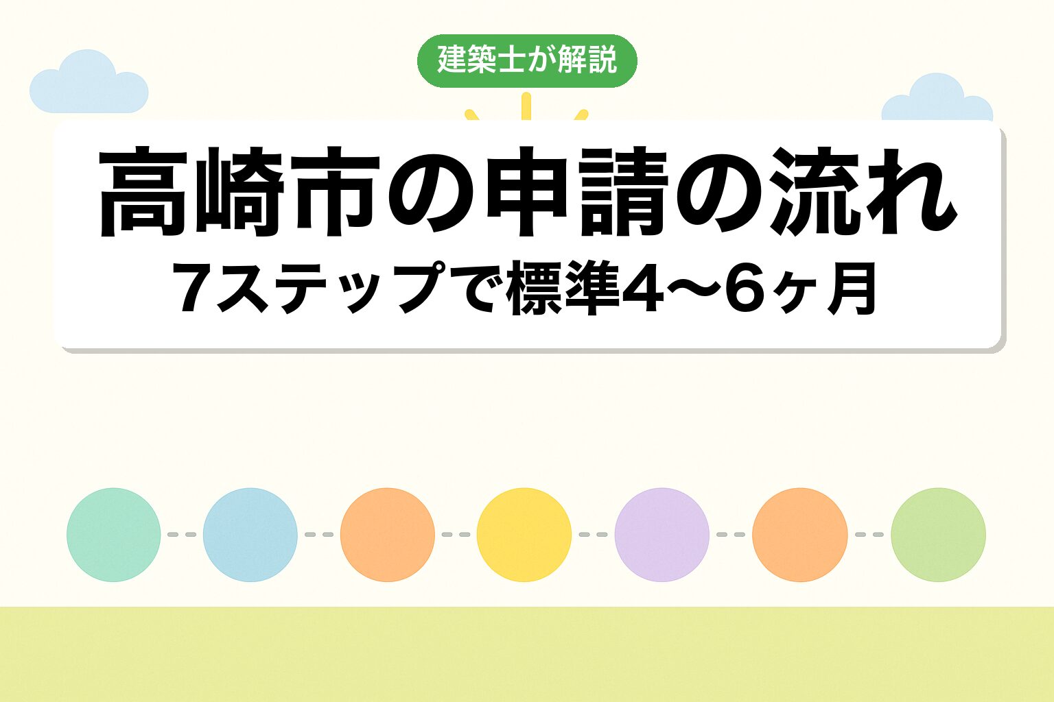 高崎市役所での申請の流れ7ステップを建築士が解説