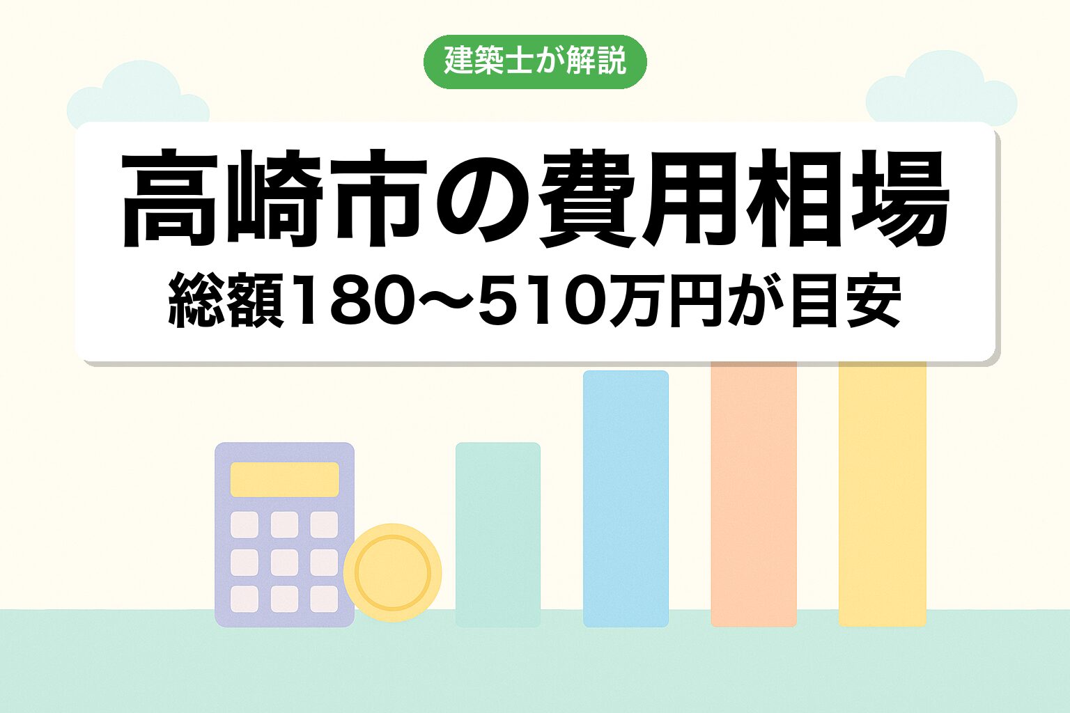 高崎市の開発許可費用相場を建築士が解説