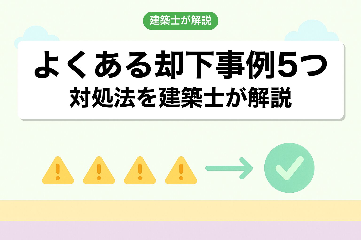 高崎市の調整区域で陥りやすい5つの落とし穴を建築士が解説