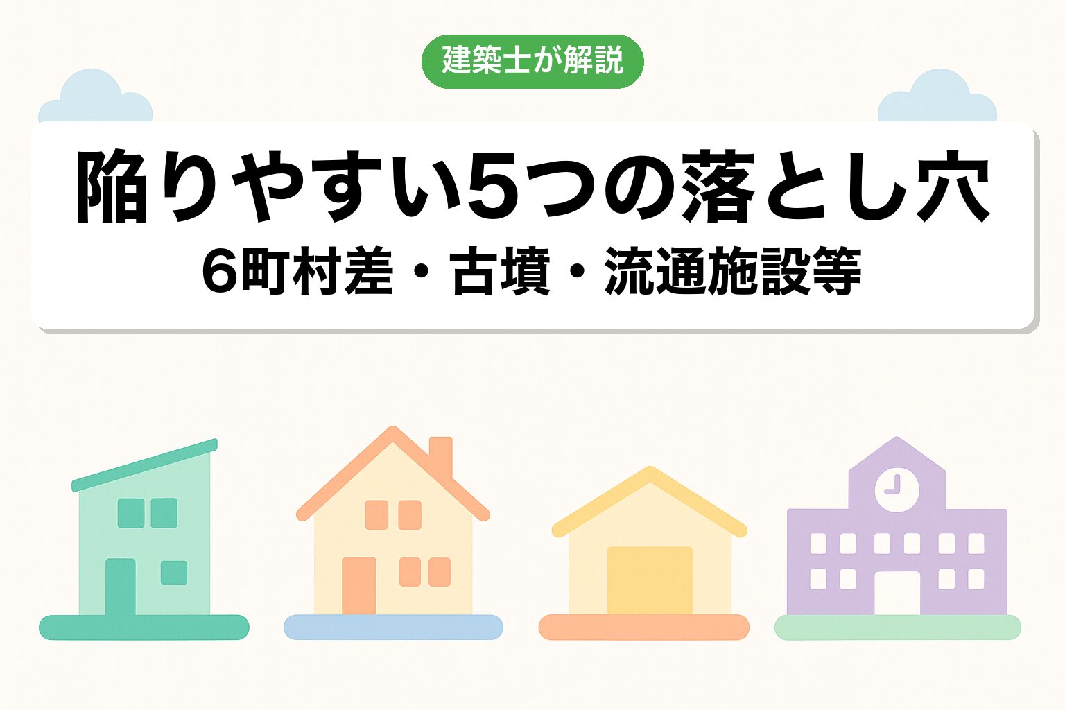 高崎市の調整区域で建てられる建築物4カテゴリ