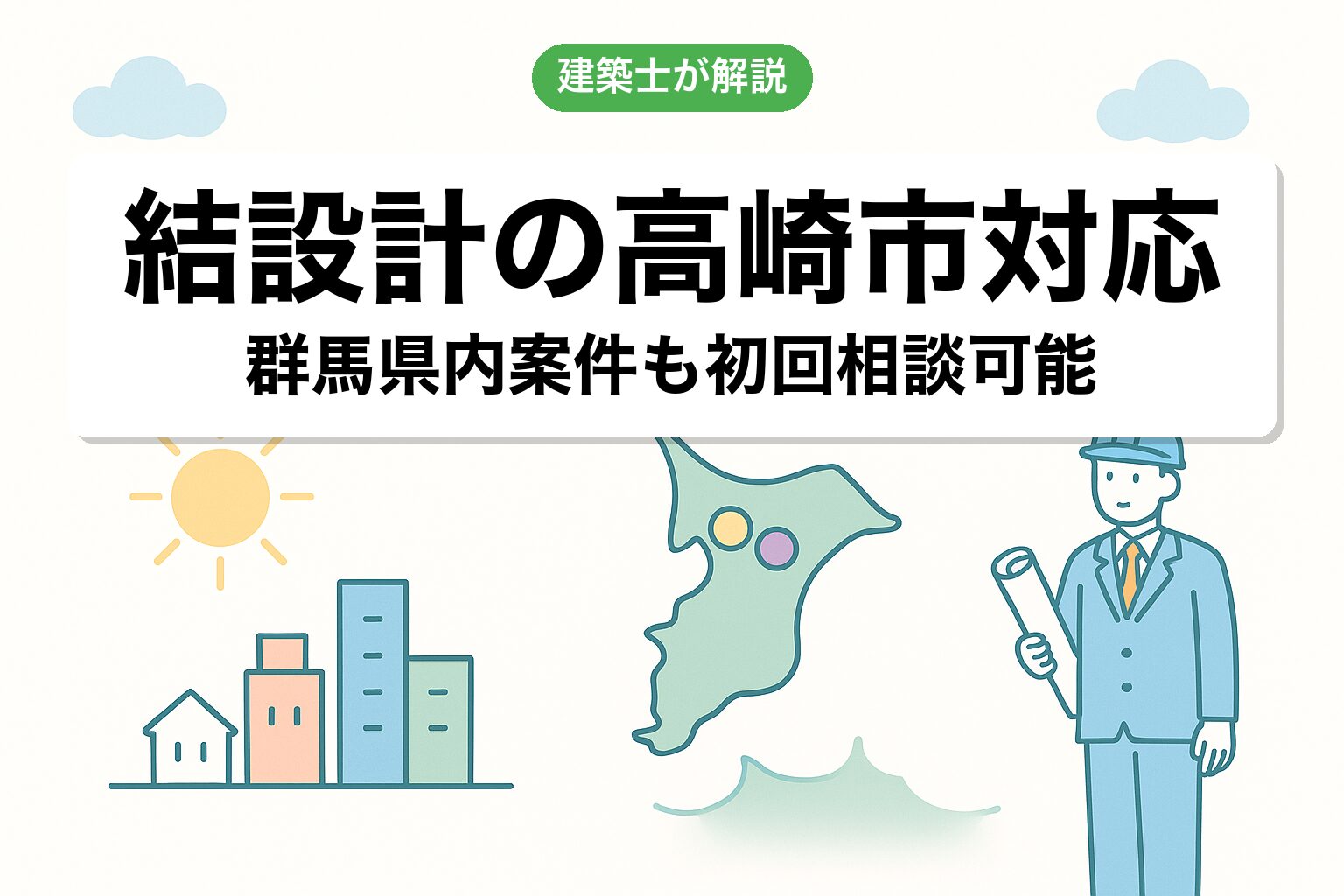 結設計の高崎市対応について