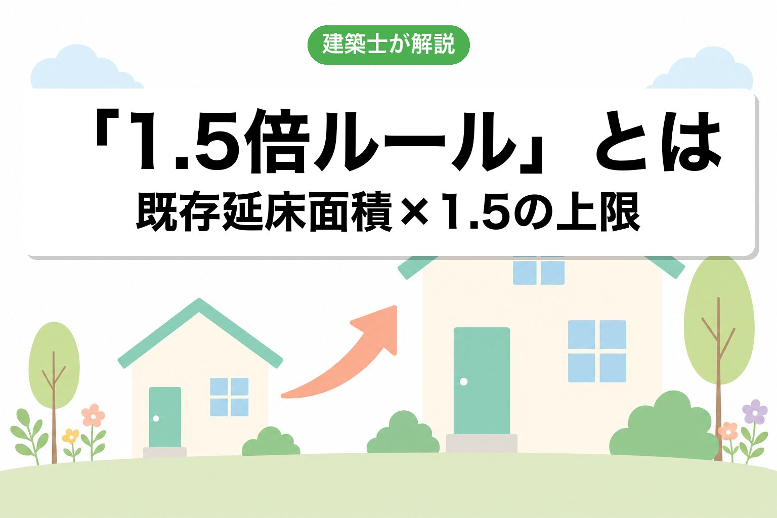 「1.5倍ルール」とは