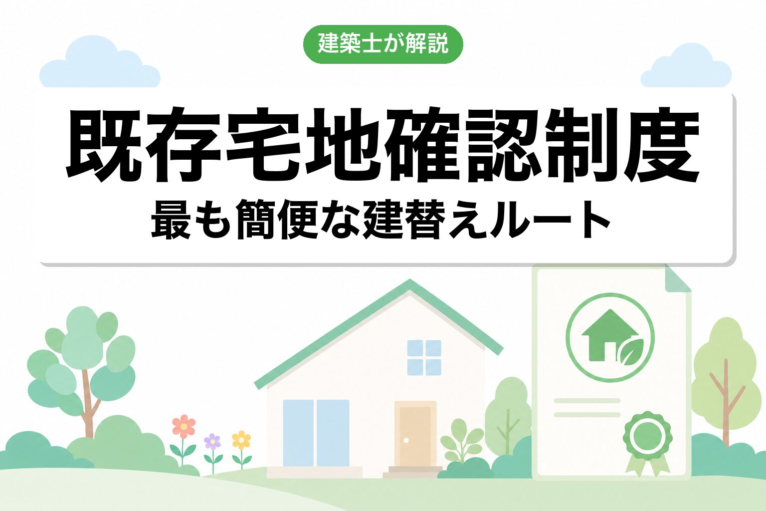 既存宅地確認制度の活用