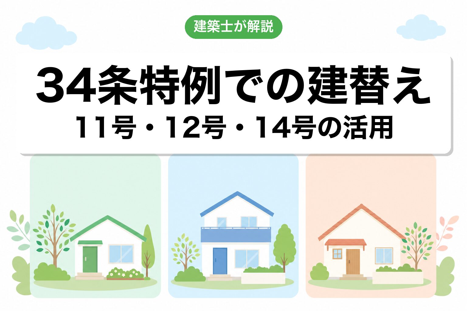 34条特例での建て替え（11号・12号・14号）