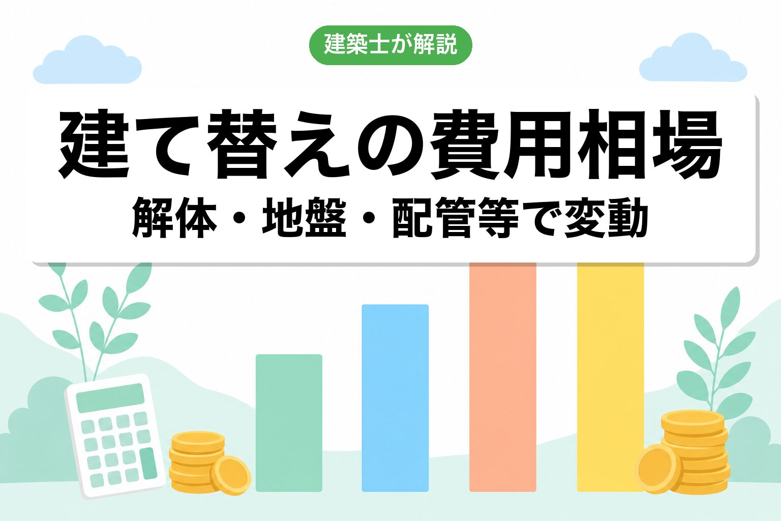 建て替えの費用相場