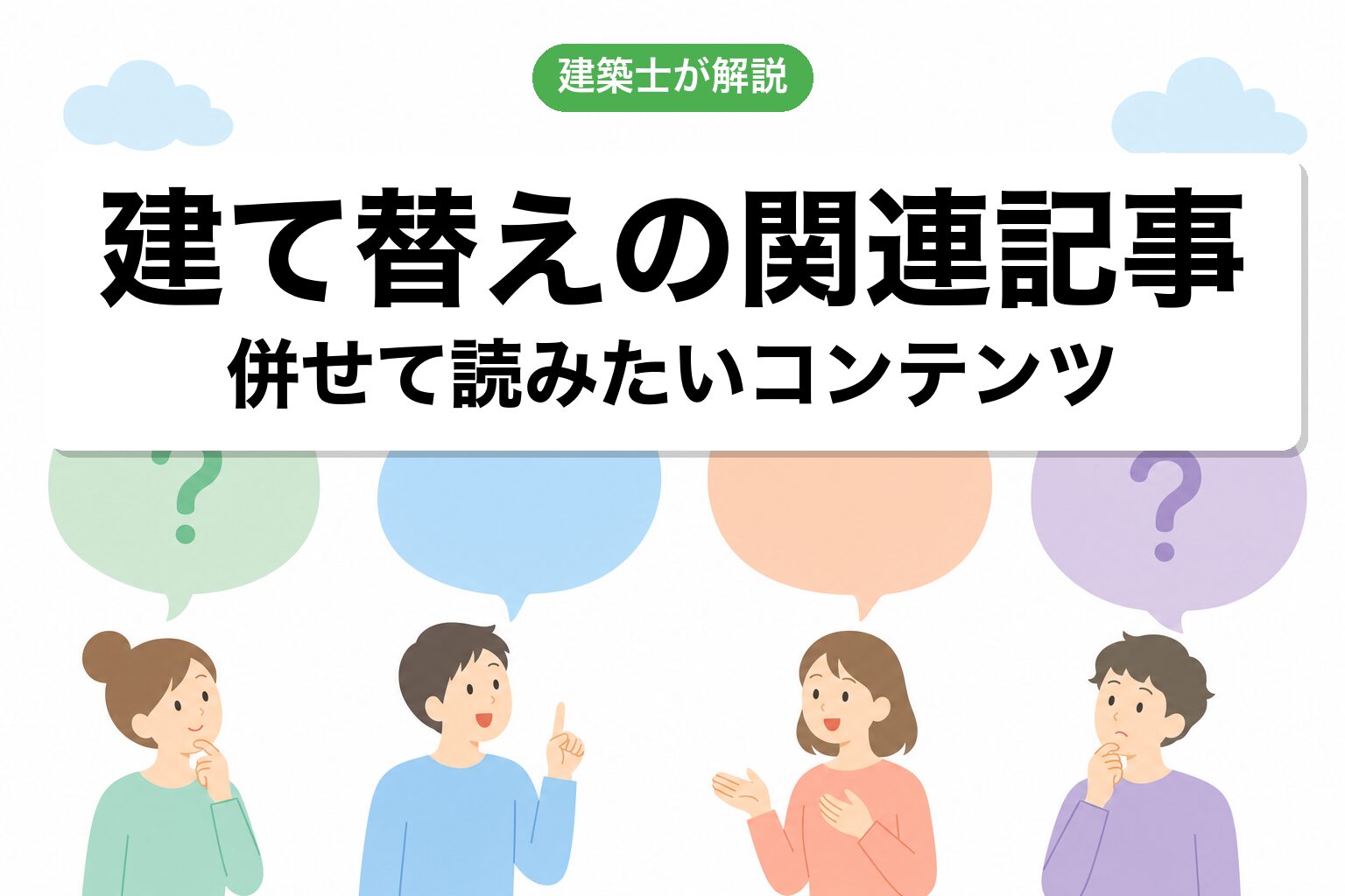 市街化調整区域 建て替えよくある質問