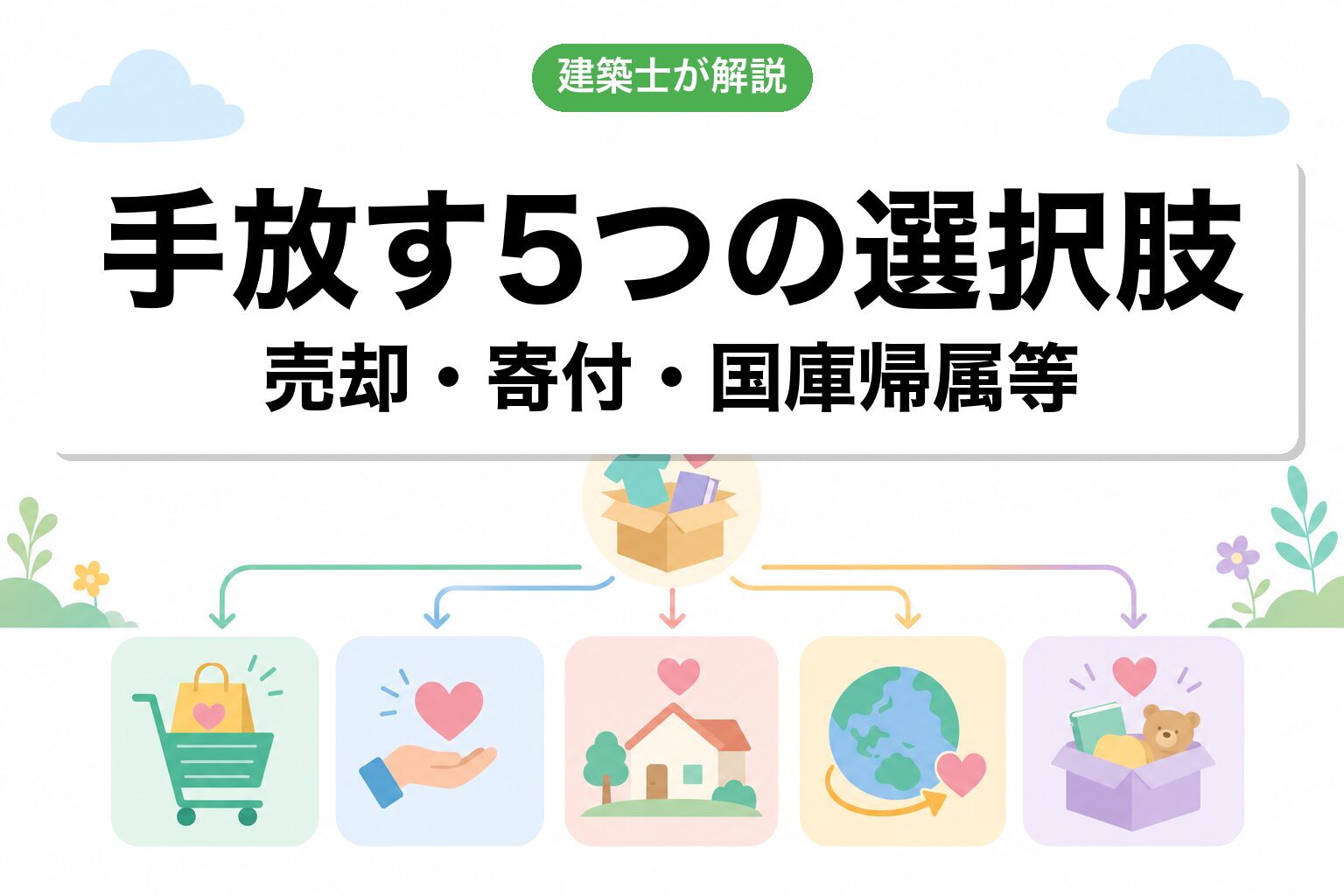 手放す5つの選択肢