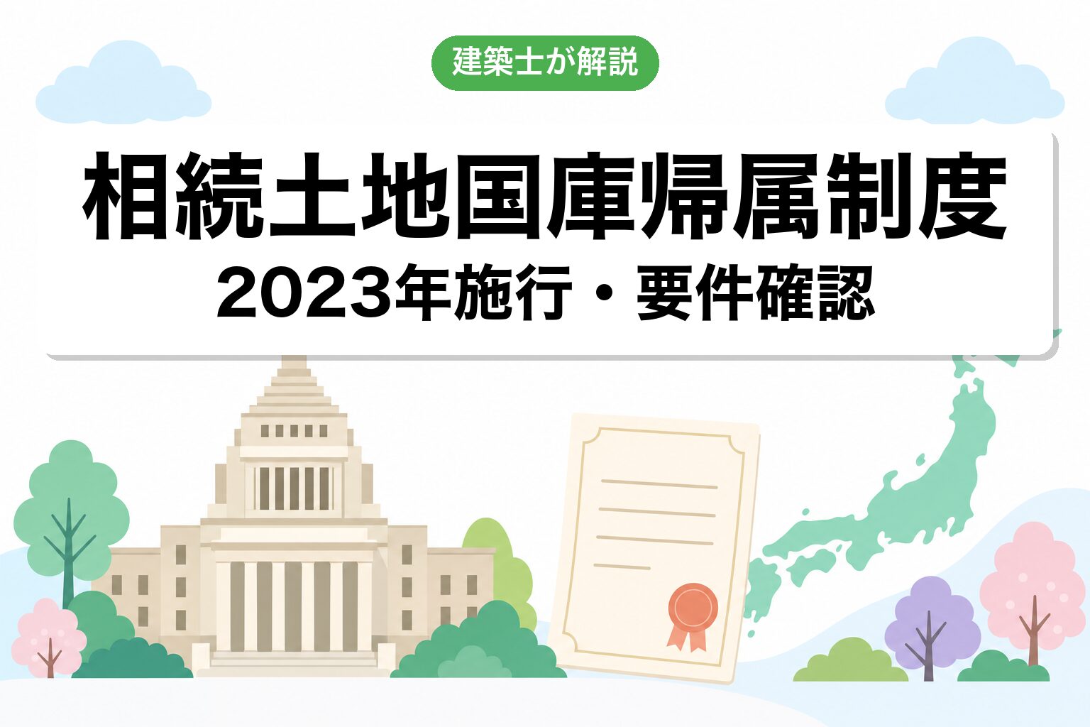 相続土地国庫帰属制度(2023年施行)の活用