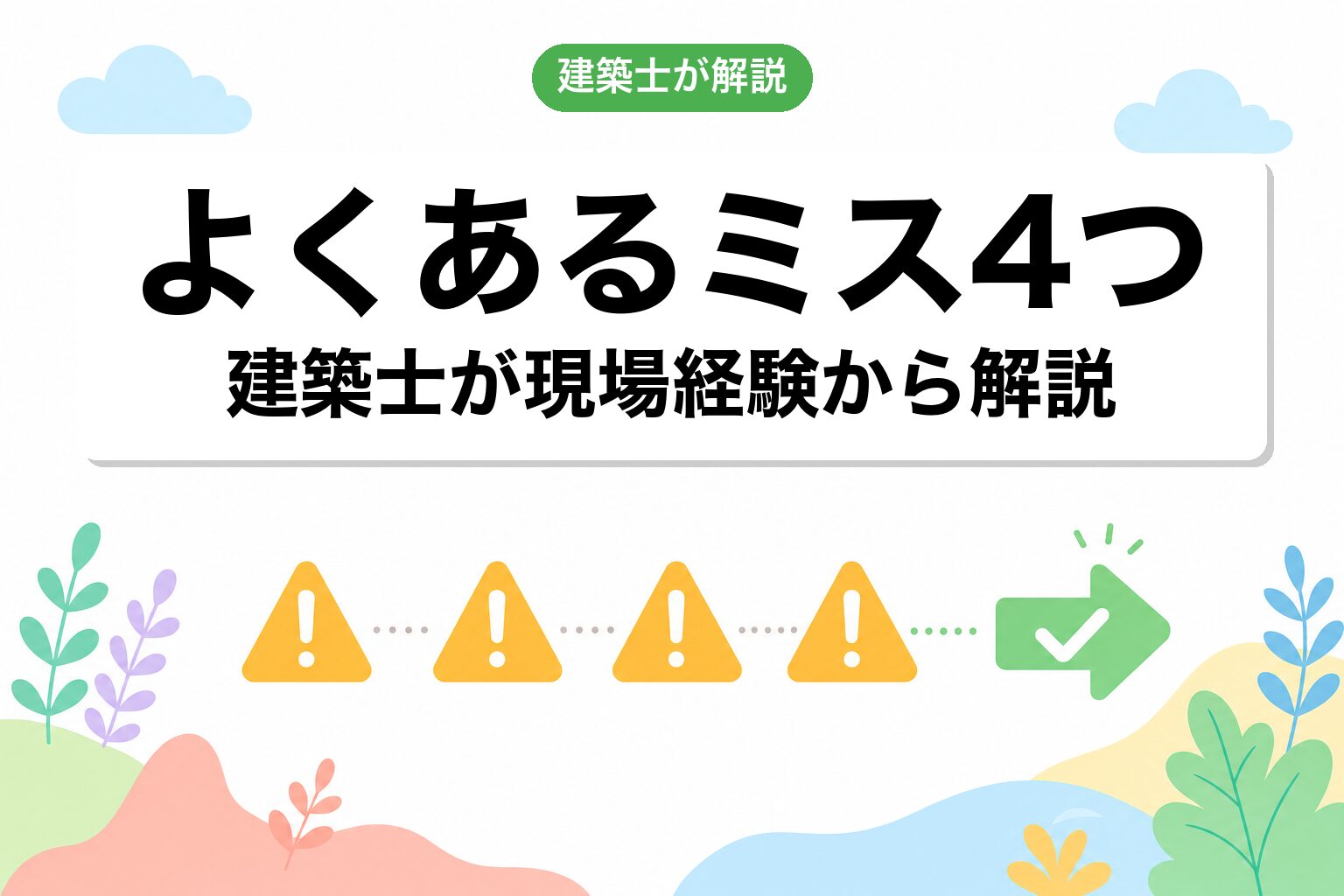 手放す際のよくあるミス4つ