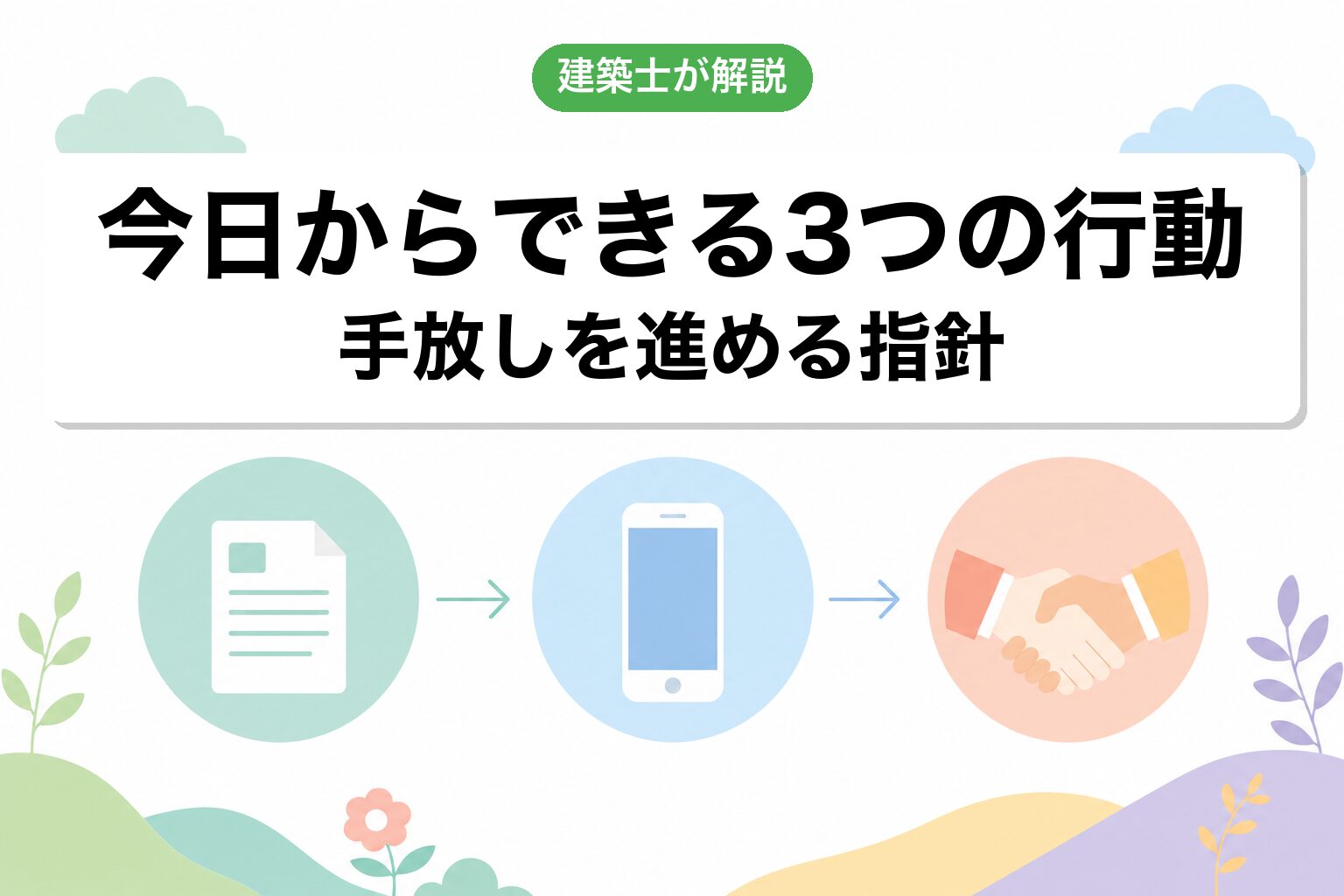 市街化調整区域を手放したいよくある質問