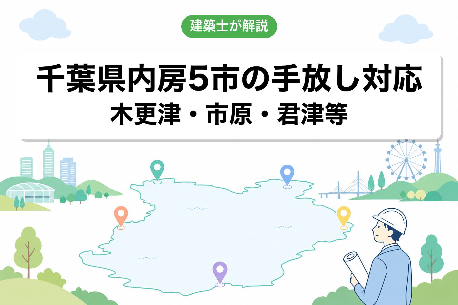 千葉県内房5市の手放し実例