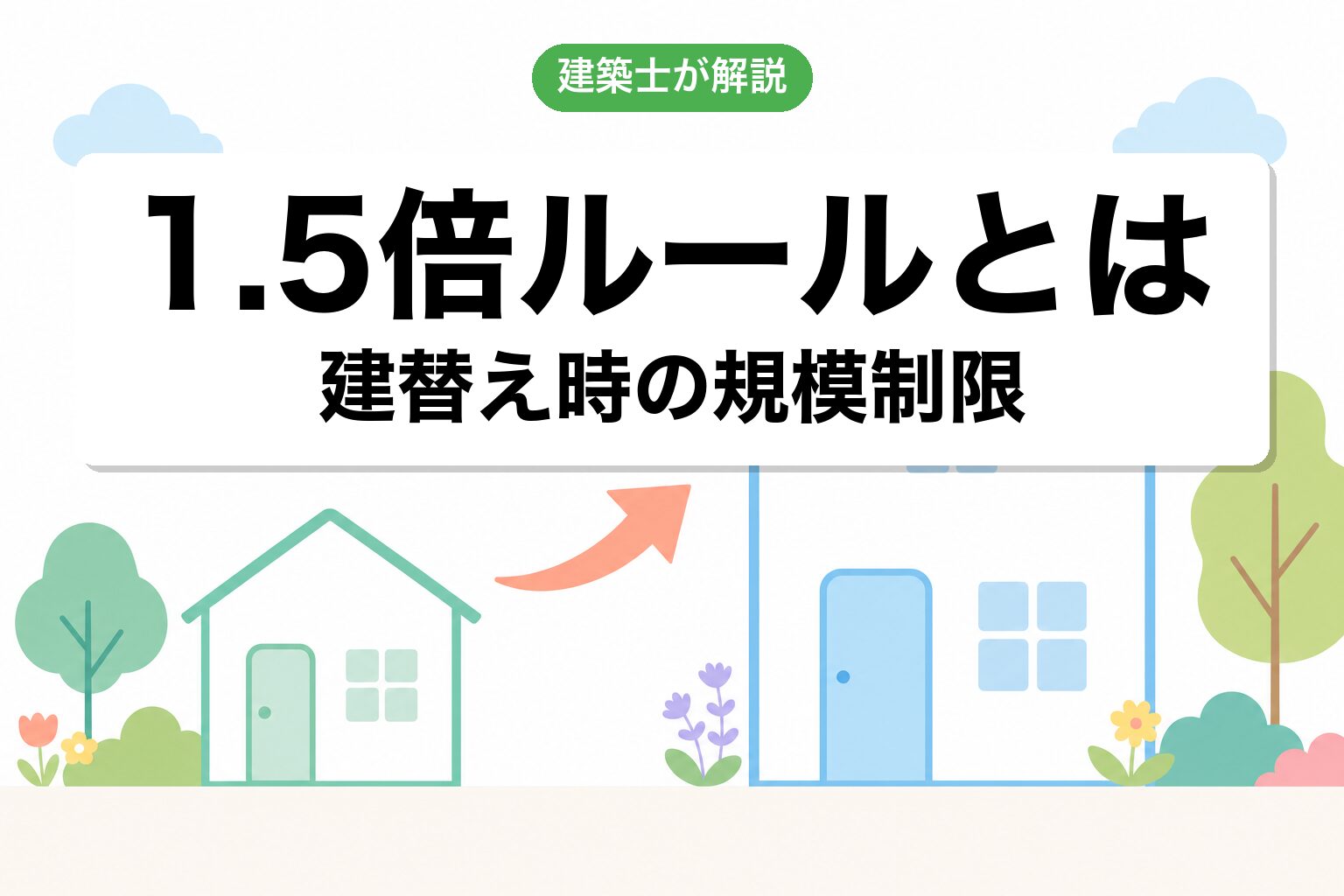 1.5倍ルールとは？建替え可能な広さの上限を決める仕組み
