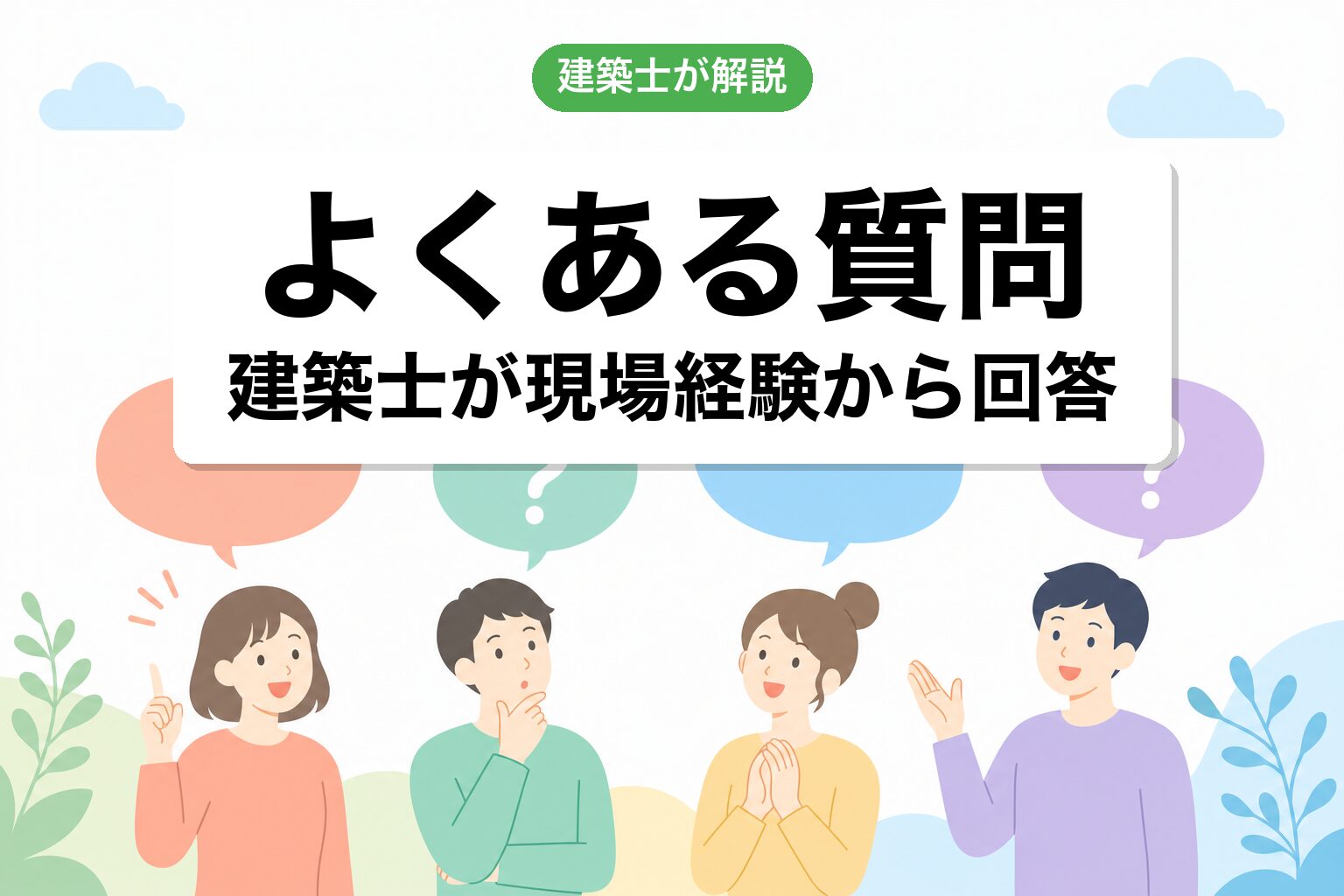 市街化調整区域 建替え 1.5倍ルールよくある質問