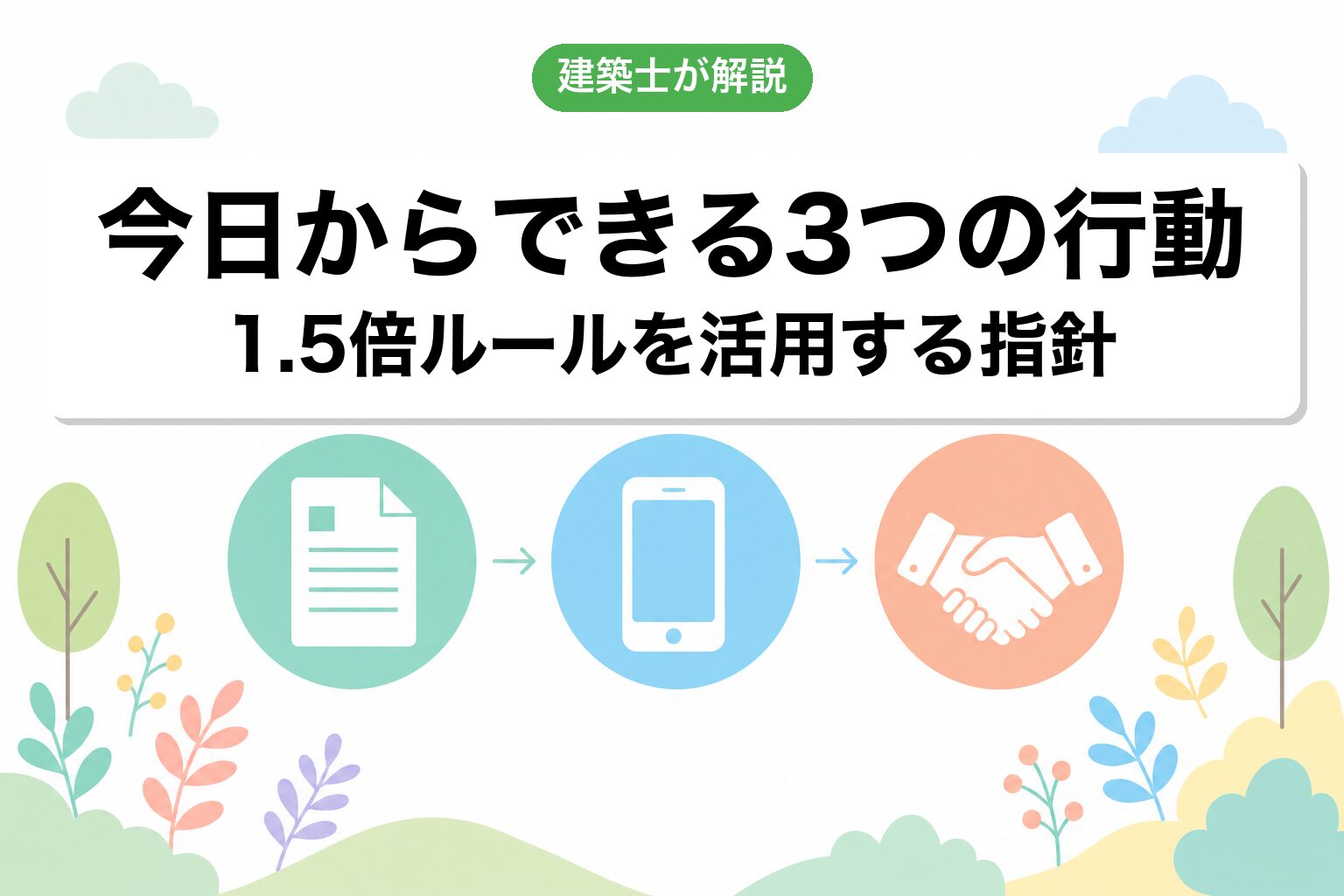 1.5倍ルールを活用するために今日からできる3つの行動