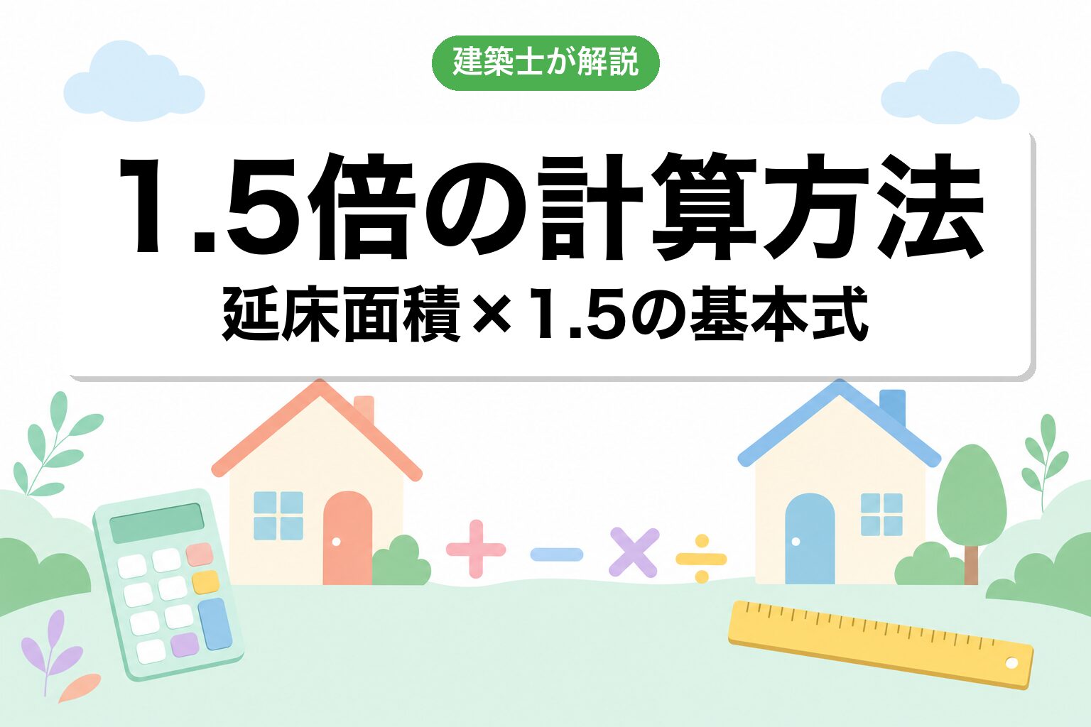 計算式は超シンプル｜既存延床面積 × 1.5