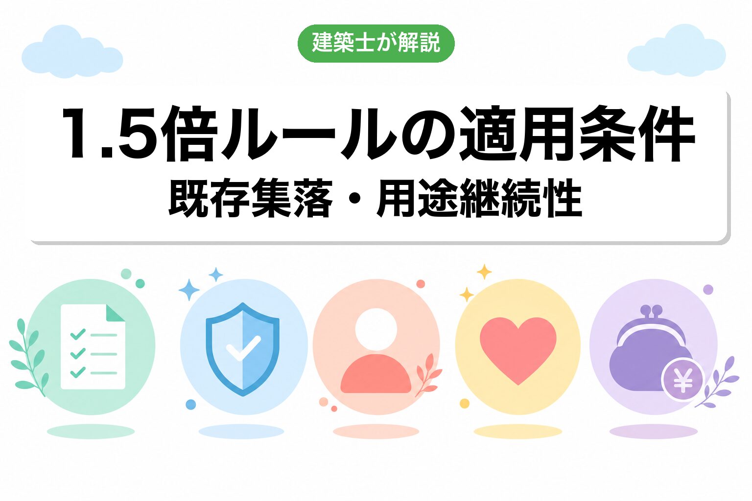 1.5倍ルールが適用される5つの条件チェック