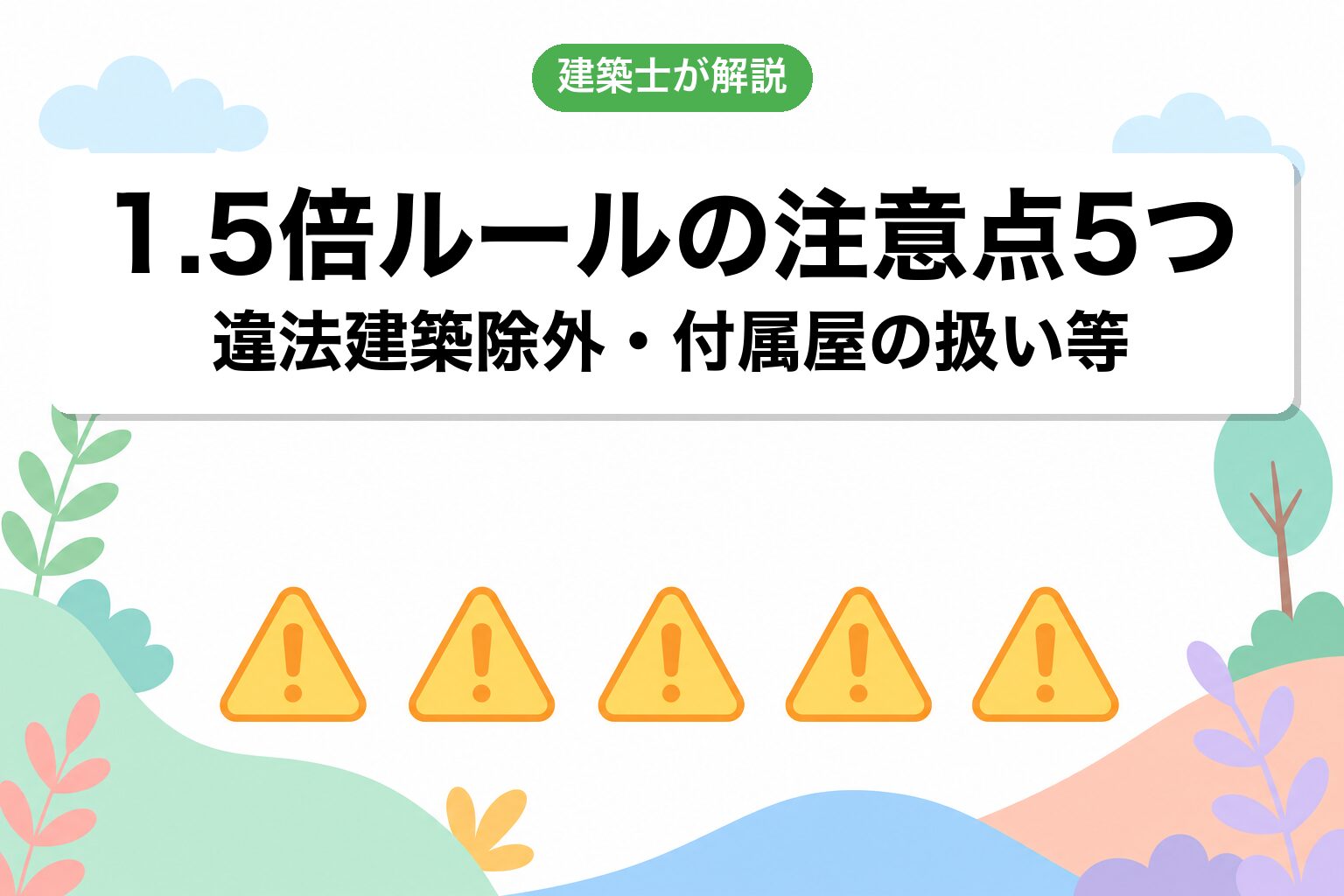 失敗しやすい5つの落とし穴｜違法建築・付属屋・取壊し時効